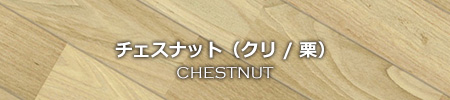 w-chestnut